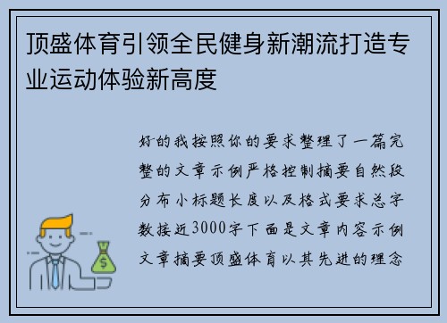 顶盛体育引领全民健身新潮流打造专业运动体验新高度 顶盛体育引领全民健身新潮流打造专业运动体验新高度