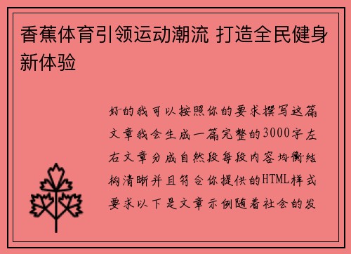 香蕉体育引领运动潮流 打造全民健身新体验 香蕉体育引领运动潮流 打造全民健身新体验