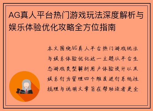 AG真人平台热门游戏玩法深度解析与娱乐体验优化攻略全方位指南