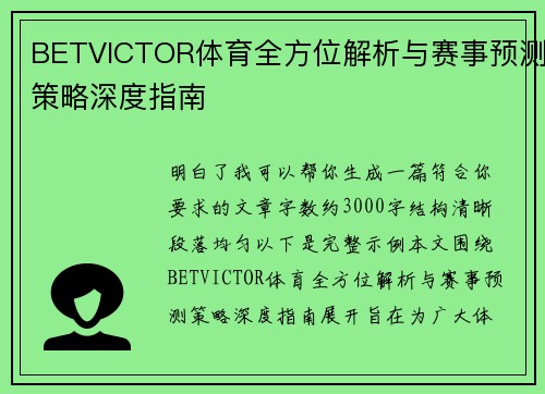 BETVICTOR体育全方位解析与赛事预测策略深度指南