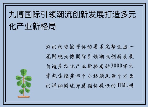 九博国际引领潮流创新发展打造多元化产业新格局 九博国际引领潮流创新发展打造多元化产业新格局