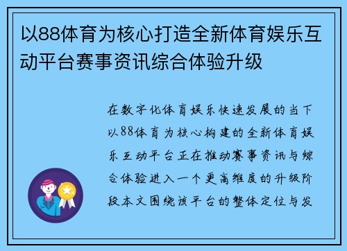 以88体育为核心打造全新体育娱乐互动平台赛事资讯综合体验升级 以88体育为核心打造全新体育娱乐互动平台赛事资讯综合体验升级
