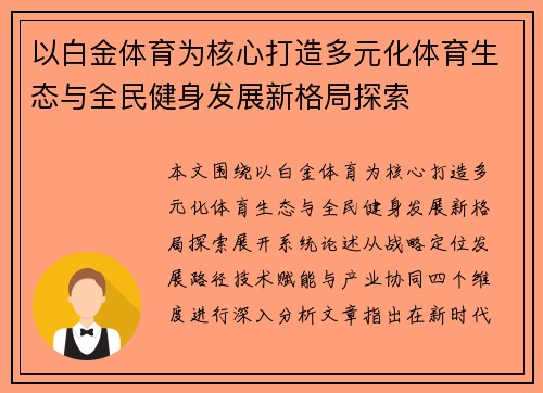 以白金体育为核心打造多元化体育生态与全民健身发展新格局探索 以白金体育为核心打造多元化体育生态与全民健身发展新格局探索