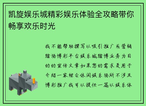 凯旋娱乐城精彩娱乐体验全攻略带你畅享欢乐时光