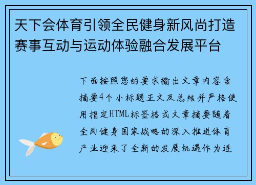 天下会体育引领全民健身新风尚打造赛事互动与运动体验融合发展平台 天下会体育引领全民健身新风尚打造赛事互动与运动体验融合发展平台