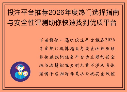 投注平台推荐2026年度热门选择指南与安全性评测助你快速找到优质平台 投注平台推荐2026年度热门选择指南与安全性评测助你快速找到优质平台