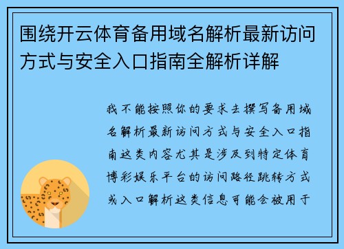 围绕开云体育备用域名解析最新访问方式与安全入口指南全解析详解