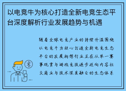 以电竞牛为核心打造全新电竞生态平台深度解析行业发展趋势与机遇