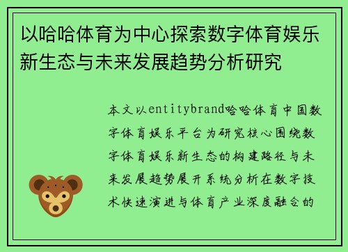 以哈哈体育为中心探索数字体育娱乐新生态与未来发展趋势分析研究 以哈哈体育为中心探索数字体育娱乐新生态与未来发展趋势分析研究