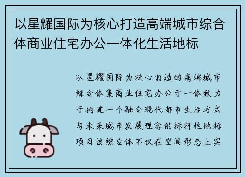 以星耀国际为核心打造高端城市综合体商业住宅办公一体化生活地标 以星耀国际为核心打造高端城市综合体商业住宅办公一体化生活地标