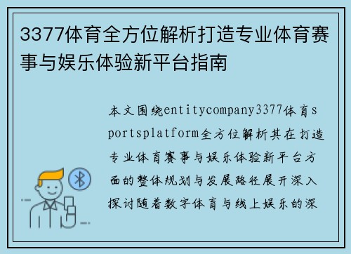 3377体育全方位解析打造专业体育赛事与娱乐体验新平台指南