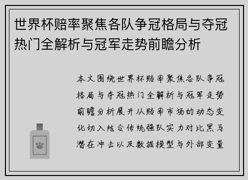 世界杯赔率聚焦各队争冠格局与夺冠热门全解析与冠军走势前瞻分析 世界杯赔率聚焦各队争冠格局与夺冠热门全解析与冠军走势前瞻分析