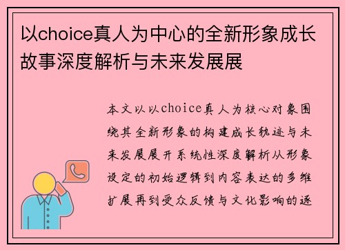 以choice真人为中心的全新形象成长故事深度解析与未来发展展 以choice真人为中心的全新形象成长故事深度解析与未来发展展