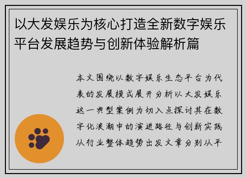 以大发娱乐为核心打造全新数字娱乐平台发展趋势与创新体验解析篇 以大发娱乐为核心打造全新数字娱乐平台发展趋势与创新体验解析篇