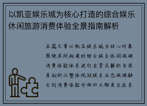 以凯亚娱乐城为核心打造的综合娱乐休闲旅游消费体验全景指南解析