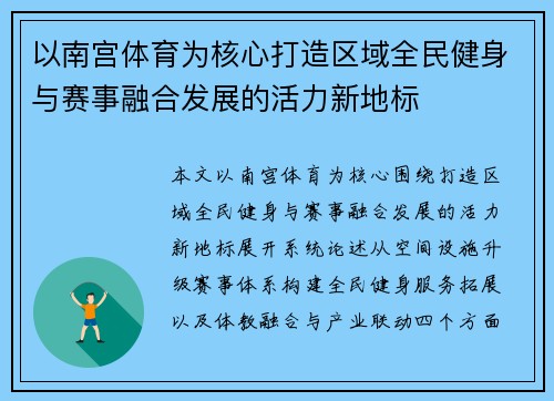 以南宫体育为核心打造区域全民健身与赛事融合发展的活力新地标
