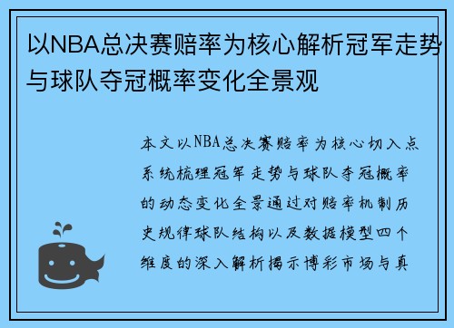 以NBA总决赛赔率为核心解析冠军走势与球队夺冠概率变化全景观