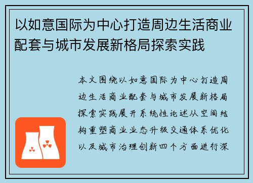 以如意国际为中心打造周边生活商业配套与城市发展新格局探索实践