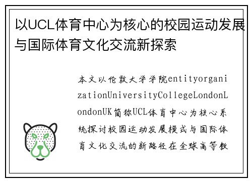 以UCL体育中心为核心的校园运动发展与国际体育文化交流新探索 以UCL体育中心为核心的校园运动发展与国际体育文化交流新探索