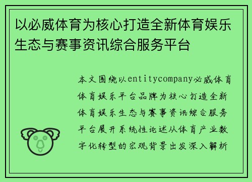 以必威体育为核心打造全新体育娱乐生态与赛事资讯综合服务平台 以必威体育为核心打造全新体育娱乐生态与赛事资讯综合服务平台
