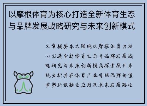 以摩根体育为核心打造全新体育生态与品牌发展战略研究与未来创新模式探索