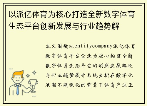 以派亿体育为核心打造全新数字体育生态平台创新发展与行业趋势解