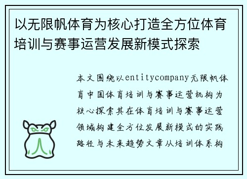 以无限帆体育为核心打造全方位体育培训与赛事运营发展新模式探索