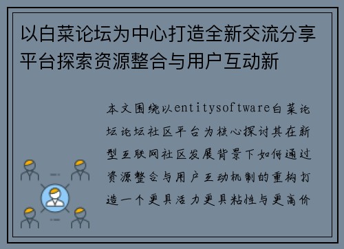 以白菜论坛为中心打造全新交流分享平台探索资源整合与用户互动新