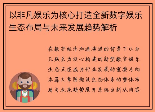 以非凡娱乐为核心打造全新数字娱乐生态布局与未来发展趋势解析