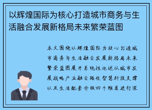 以辉煌国际为核心打造城市商务与生活融合发展新格局未来繁荣蓝图