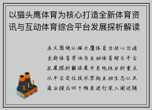 以猫头鹰体育为核心打造全新体育资讯与互动体育综合平台发展探析解读
