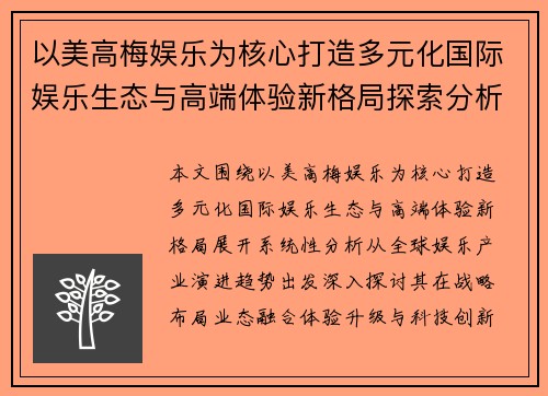以美高梅娱乐为核心打造多元化国际娱乐生态与高端体验新格局探索分析篇