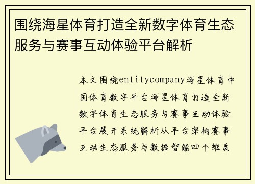 围绕海星体育打造全新数字体育生态服务与赛事互动体验平台解析 围绕海星体育打造全新数字体育生态服务与赛事互动体验平台解析