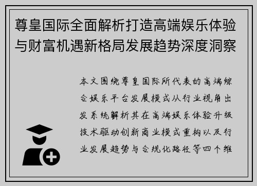 尊皇国际全面解析打造高端娱乐体验与财富机遇新格局发展趋势深度洞察