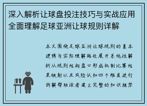深入解析让球盘投注技巧与实战应用全面理解足球亚洲让球规则详解