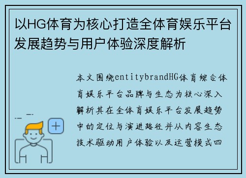 以HG体育为核心打造全体育娱乐平台发展趋势与用户体验深度解析