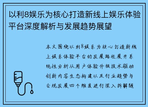 以利8娱乐为核心打造新线上娱乐体验平台深度解析与发展趋势展望