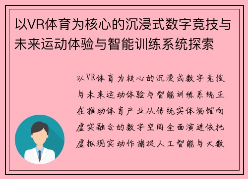 以VR体育为核心的沉浸式数字竞技与未来运动体验与智能训练系统探索