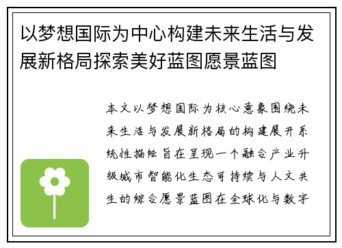 以梦想国际为中心构建未来生活与发展新格局探索美好蓝图愿景蓝图