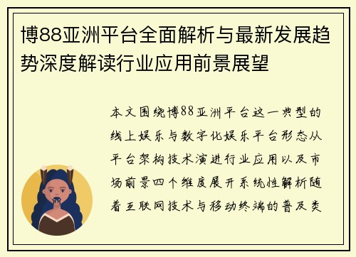 博88亚洲平台全面解析与最新发展趋势深度解读行业应用前景展望 博88亚洲平台全面解析与最新发展趋势深度解读行业应用前景展望