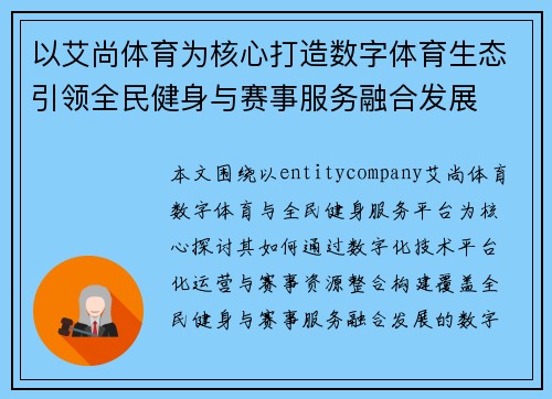 以艾尚体育为核心打造数字体育生态引领全民健身与赛事服务融合发展 以艾尚体育为核心打造数字体育生态引领全民健身与赛事服务融合发展