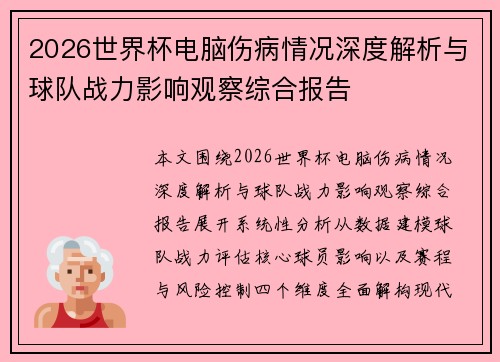 2026世界杯电脑伤病情况深度解析与球队战力影响观察综合报告 2026世界杯电脑伤病情况深度解析与球队战力影响观察综合报告