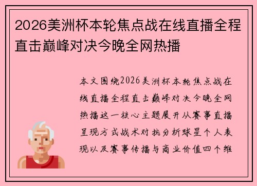 2026美洲杯本轮焦点战在线直播全程直击巅峰对决今晚全网热播 2026美洲杯本轮焦点战在线直播全程直击巅峰对决今晚全网热播
