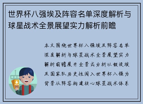 世界杯八强埃及阵容名单深度解析与球星战术全景展望实力解析前瞻 世界杯八强埃及阵容名单深度解析与球星战术全景展望实力解析前瞻