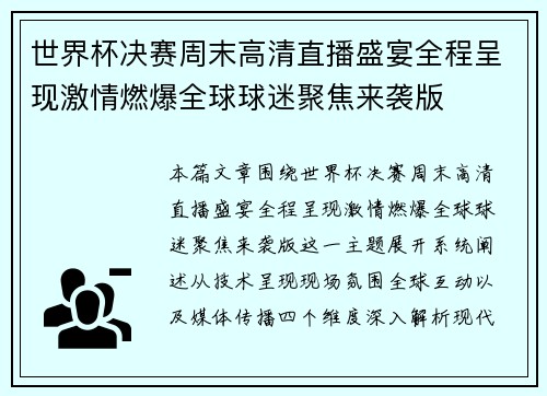 世界杯决赛周末高清直播盛宴全程呈现激情燃爆全球球迷聚焦来袭版 世界杯决赛周末高清直播盛宴全程呈现激情燃爆全球球迷聚焦来袭版