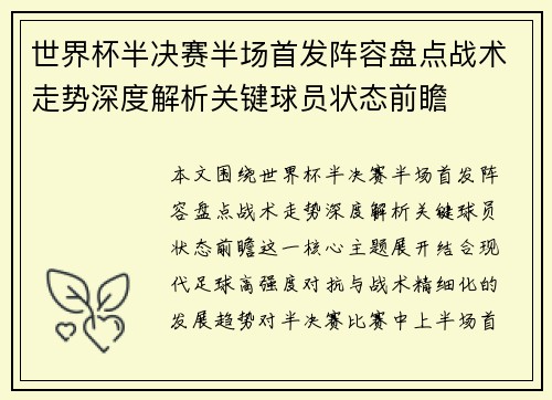 世界杯半决赛半场首发阵容盘点战术走势深度解析关键球员状态前瞻 世界杯半决赛半场首发阵容盘点战术走势深度解析关键球员状态前瞻