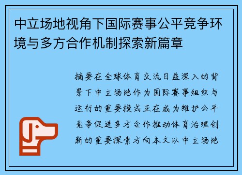 中立场地视角下国际赛事公平竞争环境与多方合作机制探索新篇章 中立场地视角下国际赛事公平竞争环境与多方合作机制探索新篇章