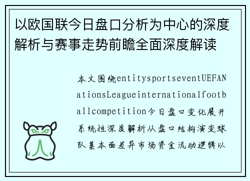 以欧国联今日盘口分析为中心的深度解析与赛事走势前瞻全面深度解读