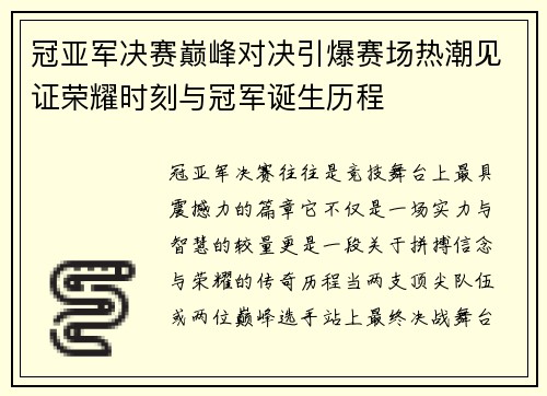 冠亚军决赛巅峰对决引爆赛场热潮见证荣耀时刻与冠军诞生历程 冠亚军决赛巅峰对决引爆赛场热潮见证荣耀时刻与冠军诞生历程