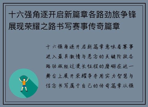 十六强角逐开启新篇章各路劲旅争锋展现荣耀之路书写赛事传奇篇章